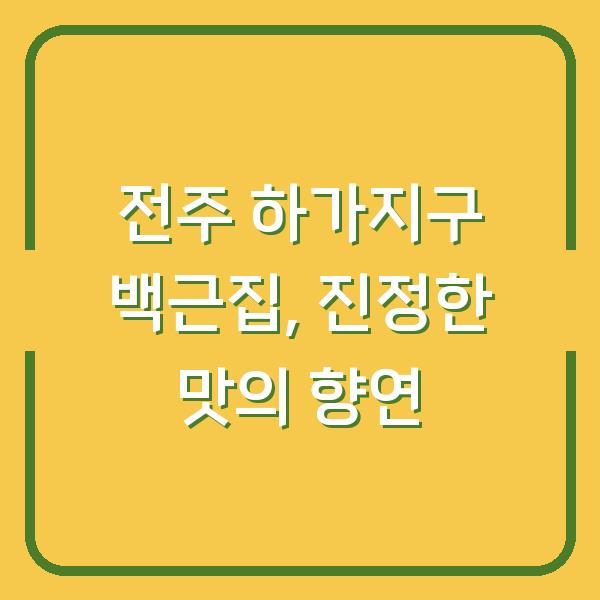 전주 하가지구 백근집, 진정한 맛의 향연
