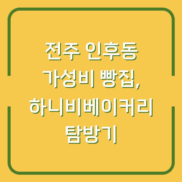 전주 인후동 가성비 빵집, 하니비베이커리 탐방기