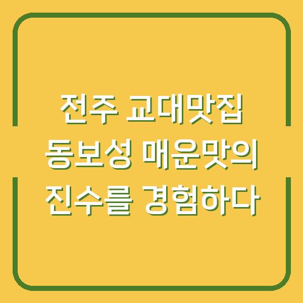 전주 교대맛집 동보성 매운맛의 진수를 경험하다