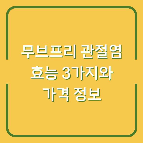 무브프리 관절염 효능 3가지와 가격 정보