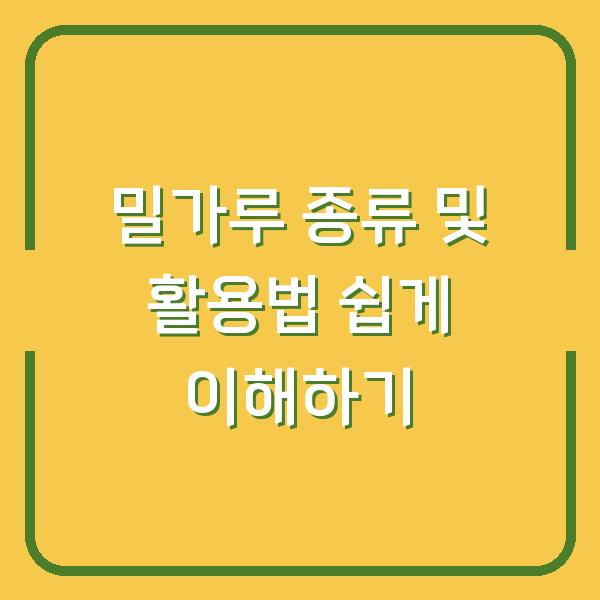 밀가루 종류 및 활용법 쉽게 이해하기
