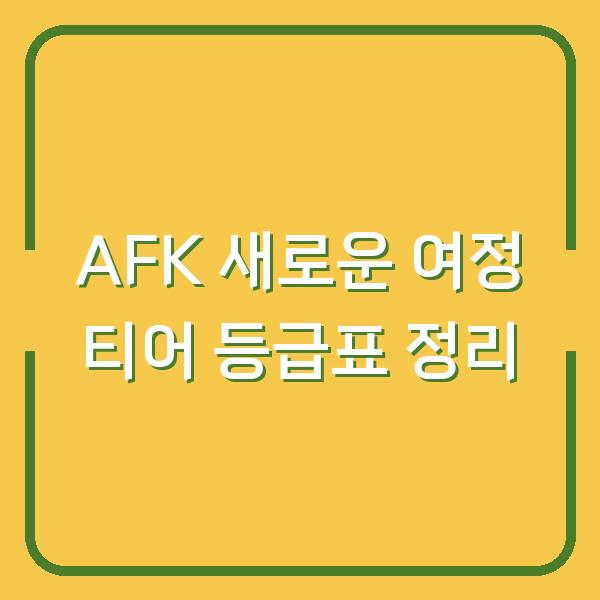 AFK 새로운 여정 티어 등급표 정리