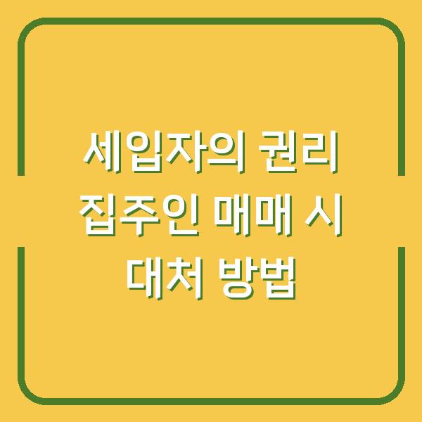 세입자의 권리 집주인 매매 시 대처 방법