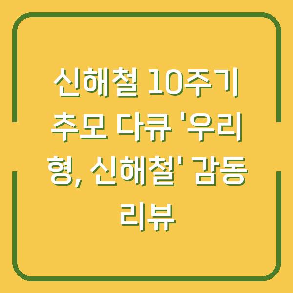 신해철 10주기 추모 다큐 ‘우리 형, 신해철’ 감동 리뷰