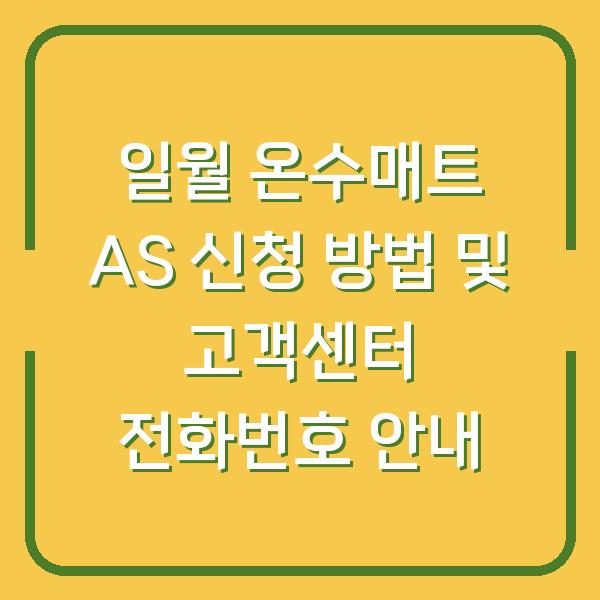 일월 온수매트 AS 신청 방법 및 고객센터 전화번호 안내