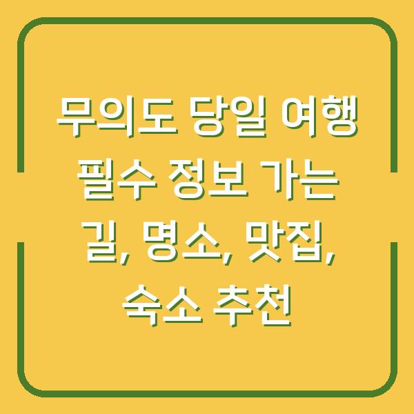 무의도 당일 여행 필수 정보 가는 길, 명소, 맛집, 숙소 추천