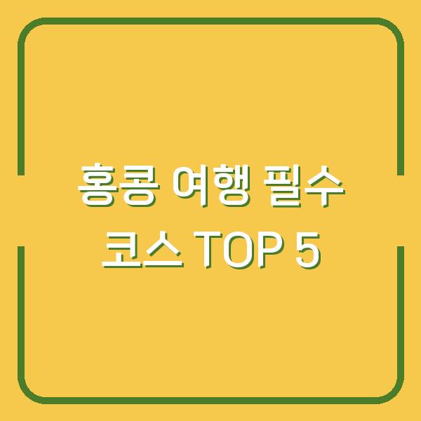 홍콩 여행 필수 코스 TOP 5