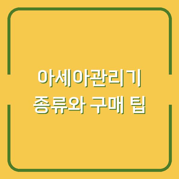 아세아관리기 종류와 구매 팁