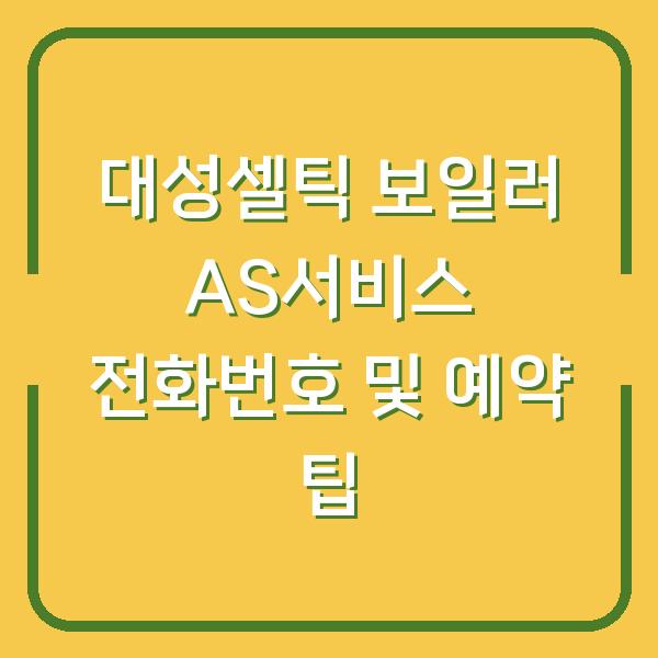 대성셀틱 보일러 AS서비스 전화번호 및 예약 팁