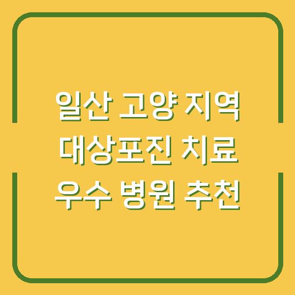 일산 고양 지역 대상포진 치료 우수 병원 추천