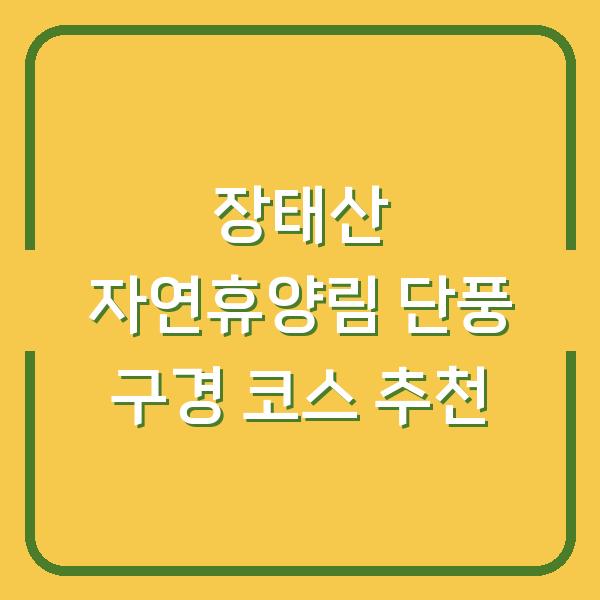 장태산 자연휴양림 단풍 구경 코스 추천
