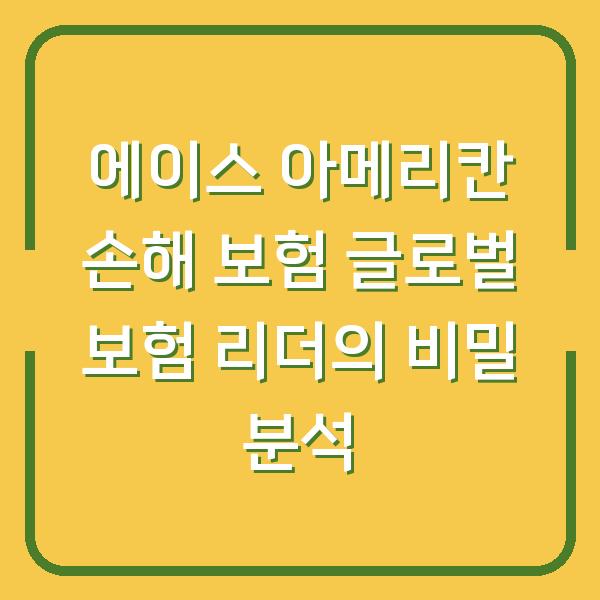에이스 아메리칸 손해 보험 글로벌 보험 리더의 비밀 분석