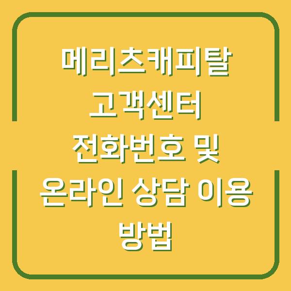 메리츠캐피탈 고객센터 전화번호 및 온라인 상담 이용 방법