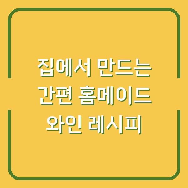 집에서 만드는 간편 홈메이드 와인 레시피