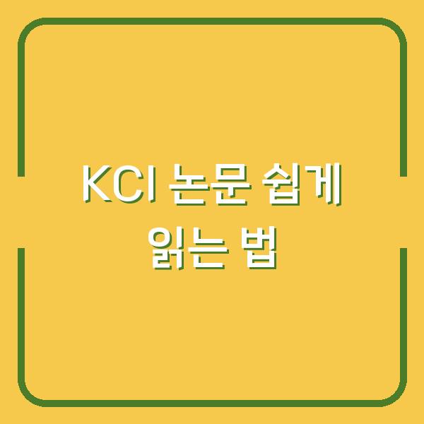 KCI 논문 쉽게 읽는 법