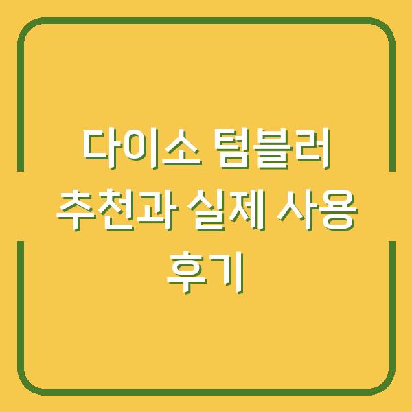 다이소 텀블러 추천과 실제 사용 후기