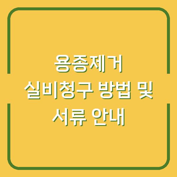 용종제거 실비청구 방법 및 서류 안내