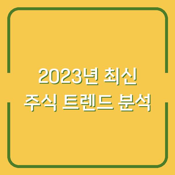 2023년 최신 주식 트렌드 분석