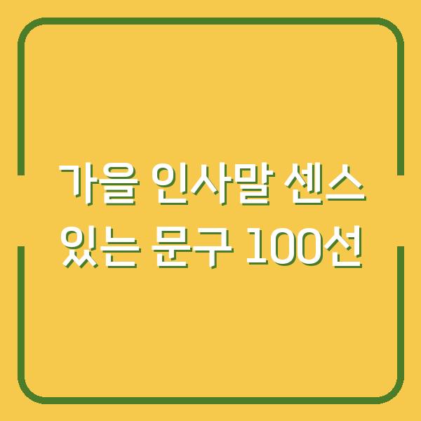 가을 인사말 센스 있는 문구 100선