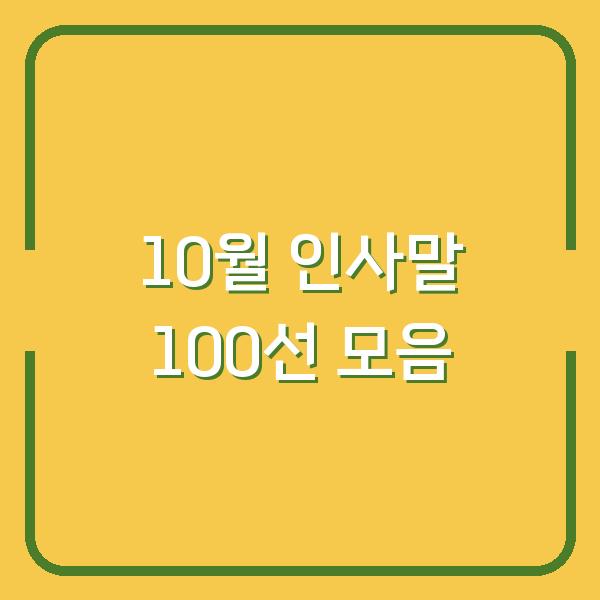 10월 인사말 100선 모음