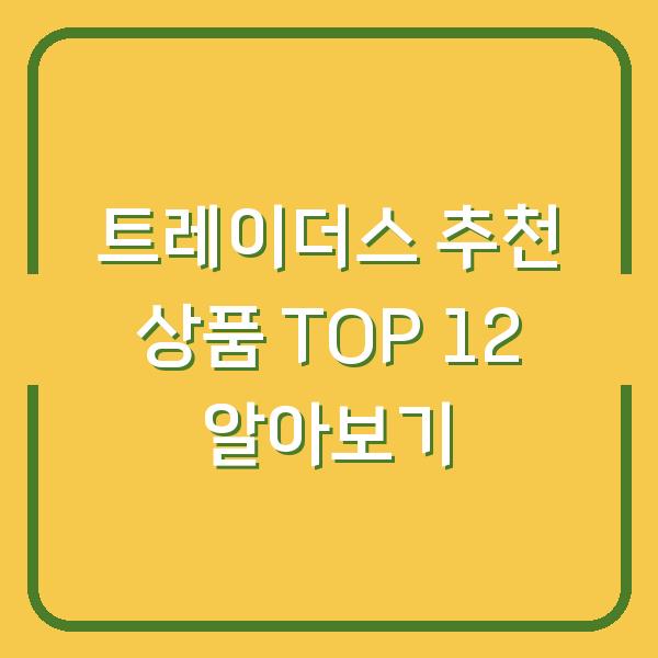 트레이더스 추천 상품 TOP 12 알아보기