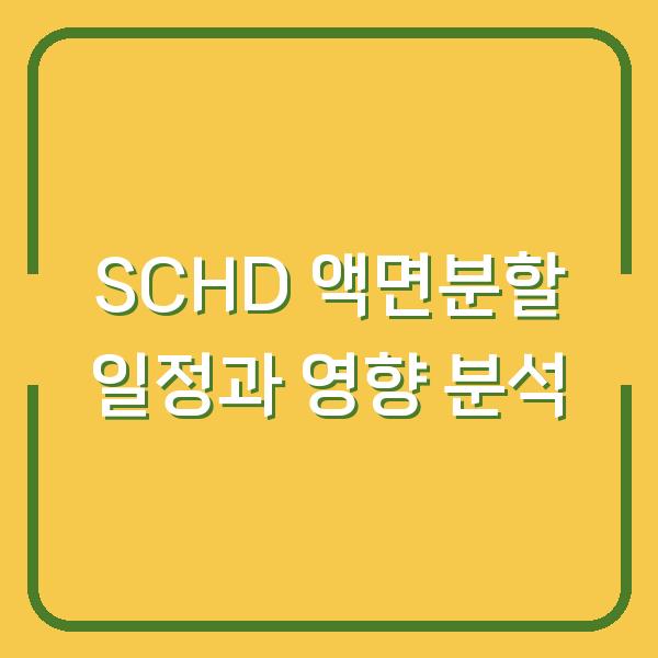 SCHD 액면분할 일정과 영향 분석