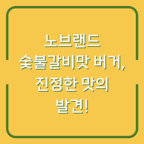 노브랜드 숯불갈비맛 버거, 진정한 맛의 발견!
