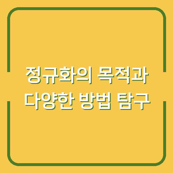 정규화의 목적과 다양한 방법 탐구