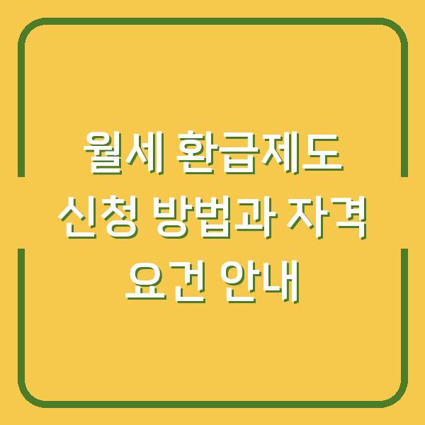 월세 환급제도 신청 방법과 자격 요건 안내