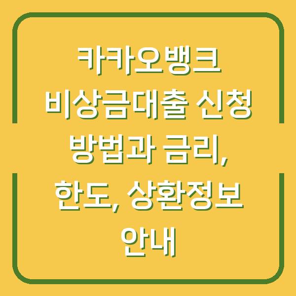 카카오뱅크 비상금대출 신청 방법과 금리, 한도, 상환정보 안내