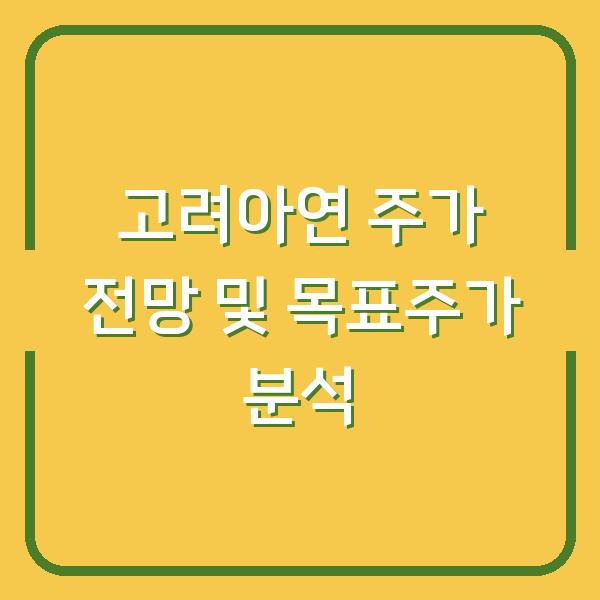 고려아연 주가 전망 및 목표주가 분석