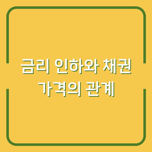 금리 인하와 채권 가격의 관계