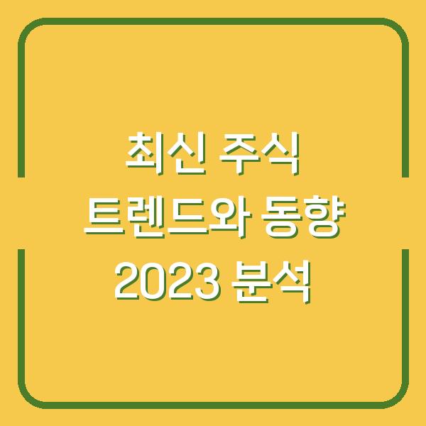 최신 주식 트렌드와 동향 2023 분석