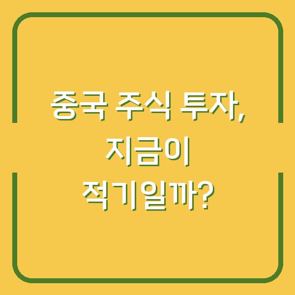 중국 주식 투자, 지금이 적기일까?