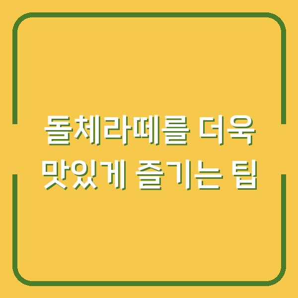 돌체라떼를 더욱 맛있게 즐기는 팁