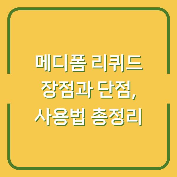 메디폼 리퀴드 장점과 단점, 사용법 총정리