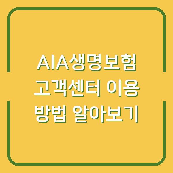 AIA생명보험 고객센터 이용 방법 알아보기