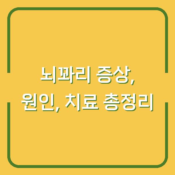 뇌꽈리 증상, 원인, 치료 총정리