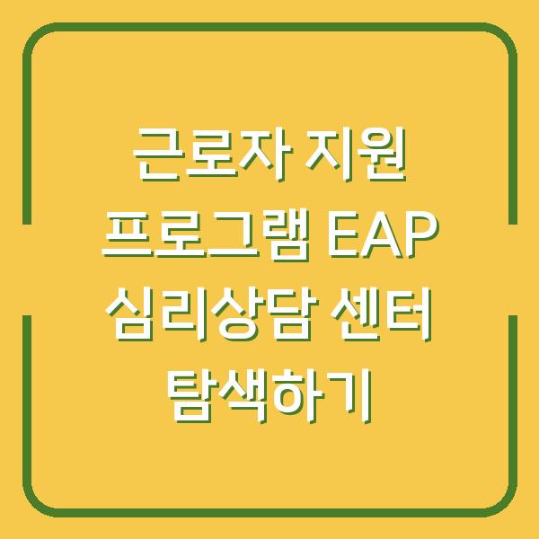 근로자 지원 프로그램 EAP 심리상담 센터 탐색하기