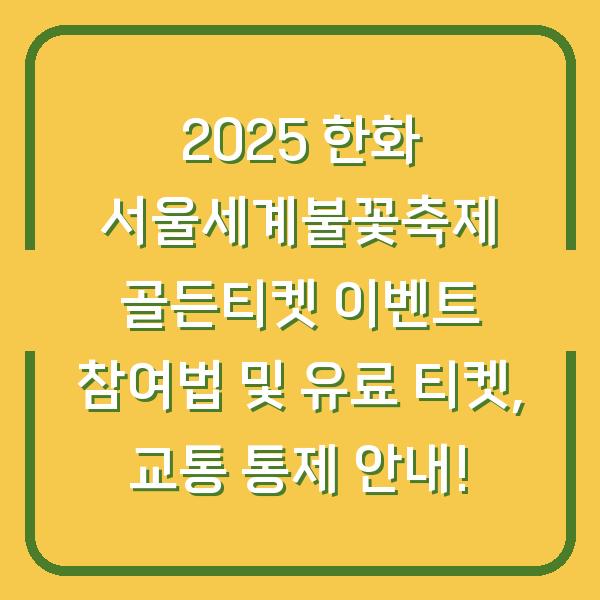 2025 한화 서울세계불꽃축제 골든티켓 이벤트 참여법 및 유료 티켓, 교통 통제 안내!