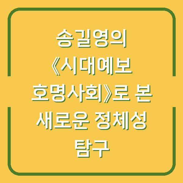 송길영의 《시대예보 호명사회》로 본 새로운 정체성 탐구
