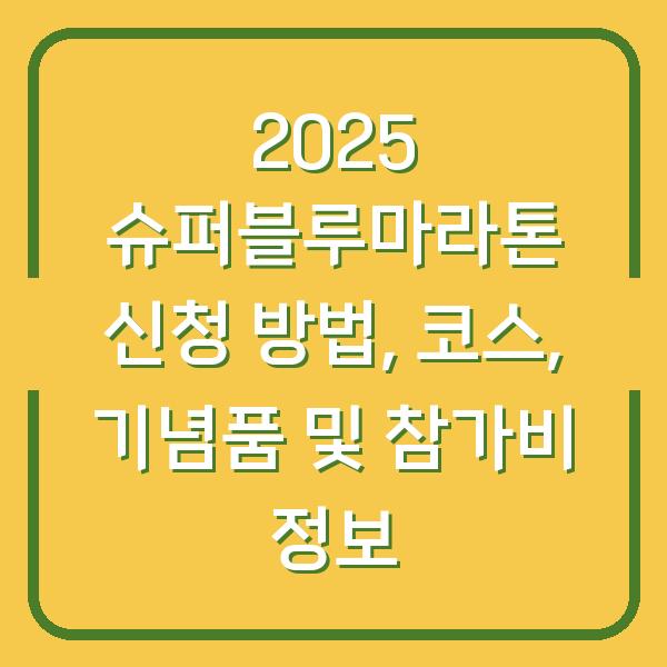 2025 슈퍼블루마라톤 신청 방법, 코스, 기념품 및 참가비 정보