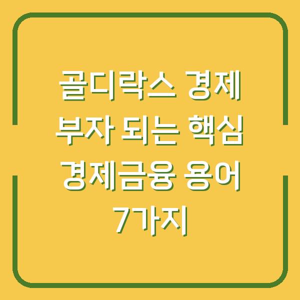 골디락스 경제 부자 되는 핵심 경제금융 용어 7가지