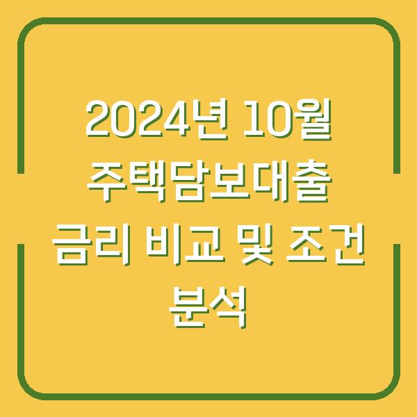 2024년 10월 주택담보대출 금리 비교 및 조건 분석