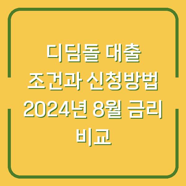 디딤돌 대출 조건과 신청방법 2024년 8월 금리 비교