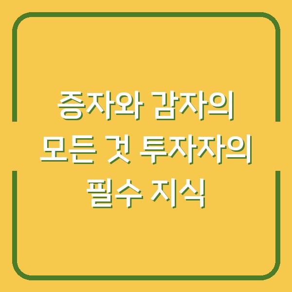 증자와 감자의 모든 것 투자자의 필수 지식