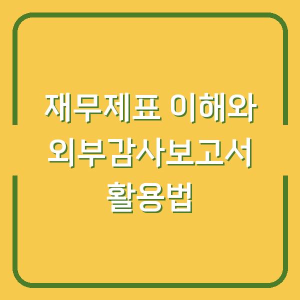 재무제표 이해와 외부감사보고서 활용법
