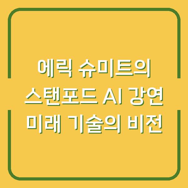에릭 슈미트의 스탠포드 AI 강연 미래 기술의 비전