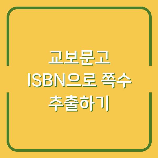 교보문고 ISBN으로 쪽수 추출하기