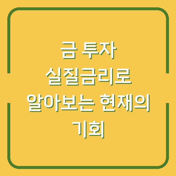 금 투자 실질금리로 알아보는 현재의 기회